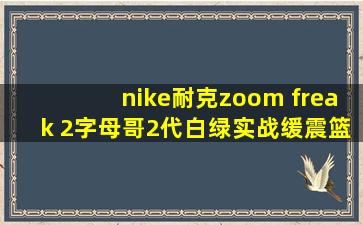 nike耐克zoom freak 2字母哥2代白绿实战缓震篮球鞋